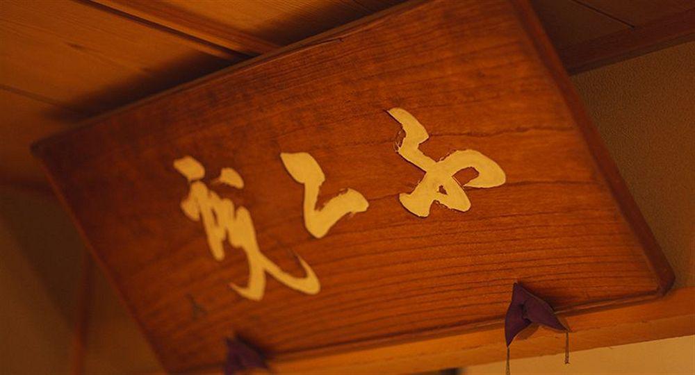 金泽 金城楼日式旅馆酒店 外观 照片